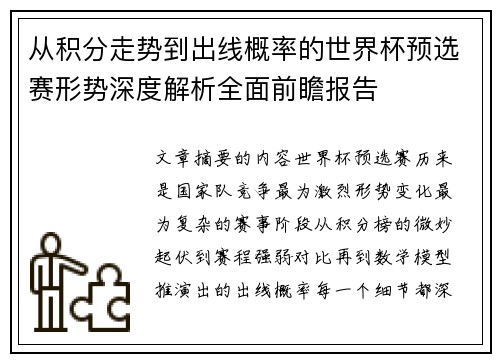 从积分走势到出线概率的世界杯预选赛形势深度解析全面前瞻报告 从积分走势到出线概率的世界杯预选赛形势深度解析全面前瞻报告