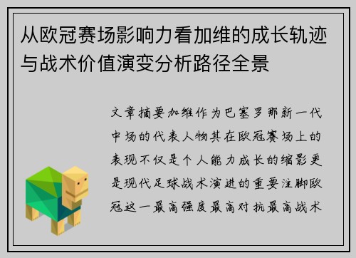 从欧冠赛场影响力看加维的成长轨迹与战术价值演变分析路径全景