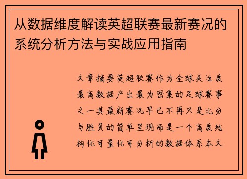 从数据维度解读英超联赛最新赛况的系统分析方法与实战应用指南 从数据维度解读英超联赛最新赛况的系统分析方法与实战应用指南