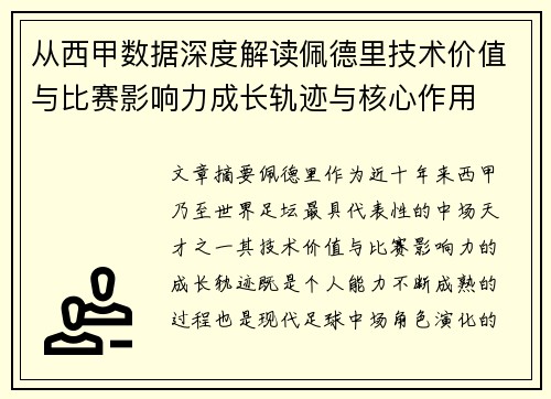 从西甲数据深度解读佩德里技术价值与比赛影响力成长轨迹与核心作用