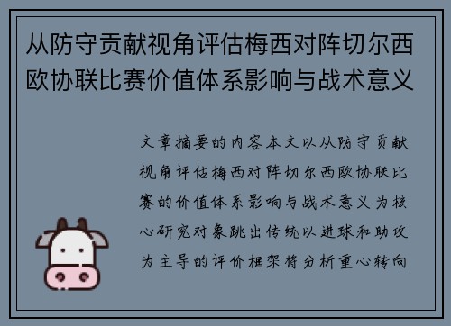 从防守贡献视角评估梅西对阵切尔西欧协联比赛价值体系影响与战术意义