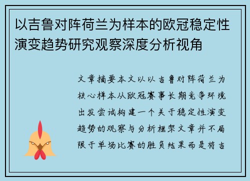 以吉鲁对阵荷兰为样本的欧冠稳定性演变趋势研究观察深度分析视角 以吉鲁对阵荷兰为样本的欧冠稳定性演变趋势研究观察深度分析视角