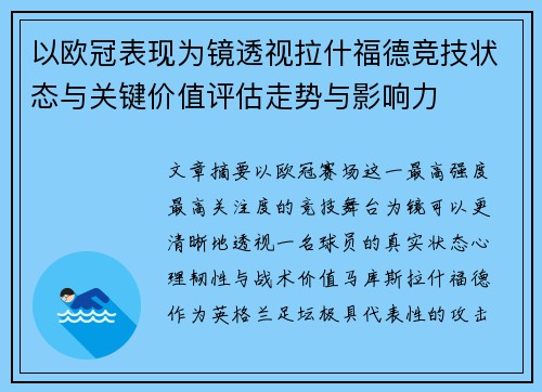 以欧冠表现为镜透视拉什福德竞技状态与关键价值评估走势与影响力 以欧冠表现为镜透视拉什福德竞技状态与关键价值评估走势与影响力