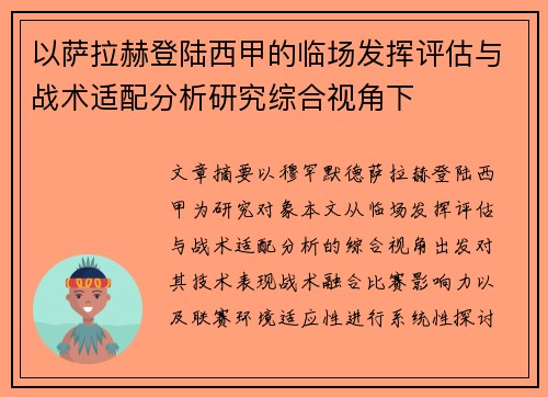 以萨拉赫登陆西甲的临场发挥评估与战术适配分析研究综合视角下 以萨拉赫登陆西甲的临场发挥评估与战术适配分析研究综合视角下