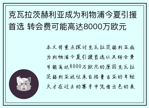 克瓦拉茨赫利亚成为利物浦今夏引援首选 转会费可能高达8000万欧元