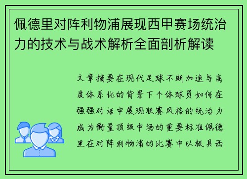 佩德里对阵利物浦展现西甲赛场统治力的技术与战术解析全面剖析解读 佩德里对阵利物浦展现西甲赛场统治力的技术与战术解析全面剖析解读