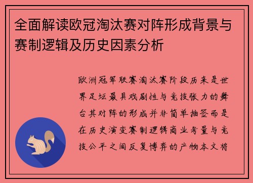 全面解读欧冠淘汰赛对阵形成背景与赛制逻辑及历史因素分析 全面解读欧冠淘汰赛对阵形成背景与赛制逻辑及历史因素分析