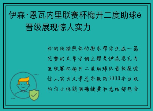 伊森·恩瓦内里联赛杯梅开二度助球队晋级展现惊人实力