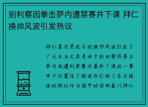 别利察因拳击萨内遭禁赛并下课 拜仁换帅风波引发热议