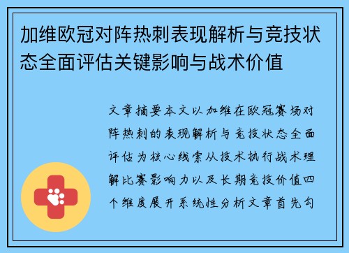 加维欧冠对阵热刺表现解析与竞技状态全面评估关键影响与战术价值 加维欧冠对阵热刺表现解析与竞技状态全面评估关键影响与战术价值