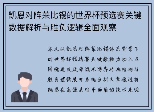 凯恩对阵莱比锡的世界杯预选赛关键数据解析与胜负逻辑全面观察