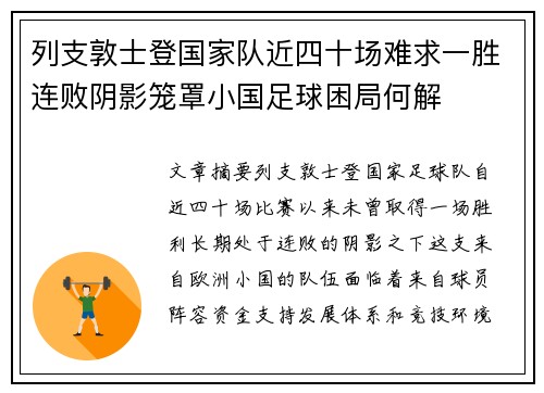 列支敦士登国家队近四十场难求一胜连败阴影笼罩小国足球困局何解