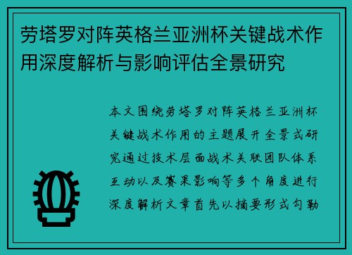 劳塔罗对阵英格兰亚洲杯关键战术作用深度解析与影响评估全景研究 劳塔罗对阵英格兰亚洲杯关键战术作用深度解析与影响评估全景研究