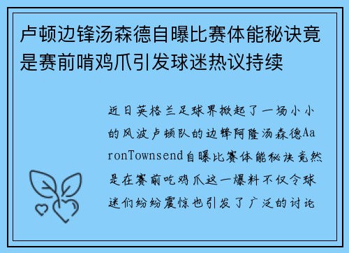 卢顿边锋汤森德自曝比赛体能秘诀竟是赛前啃鸡爪引发球迷热议持续 卢顿边锋汤森德自曝比赛体能秘诀竟是赛前啃鸡爪引发球迷热议持续