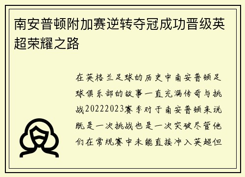 南安普顿附加赛逆转夺冠成功晋级英超荣耀之路 南安普顿附加赛逆转夺冠成功晋级英超荣耀之路