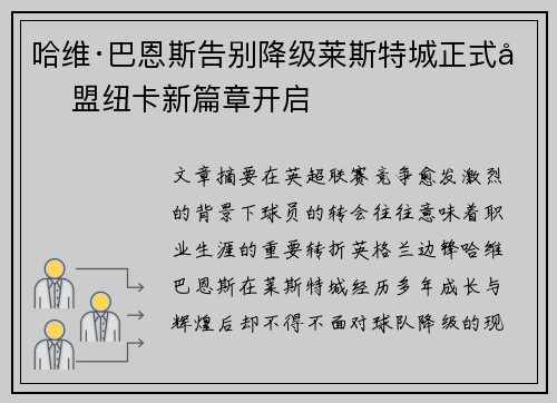 哈维·巴恩斯告别降级莱斯特城正式加盟纽卡新篇章开启 哈维·巴恩斯告别降级莱斯特城正式加盟纽卡新篇章开启