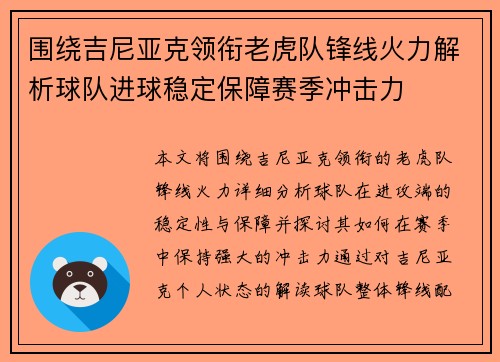 围绕吉尼亚克领衔老虎队锋线火力解析球队进球稳定保障赛季冲击力