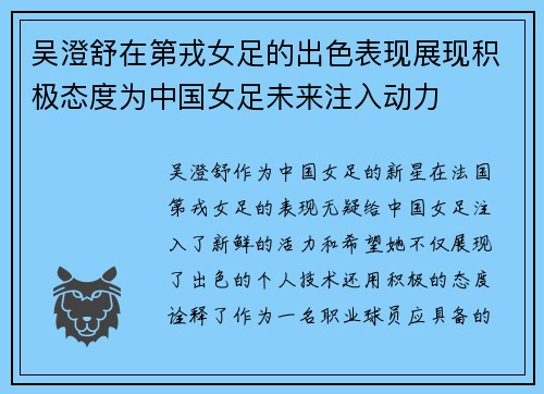 吴澄舒在第戎女足的出色表现展现积极态度为中国女足未来注入动力