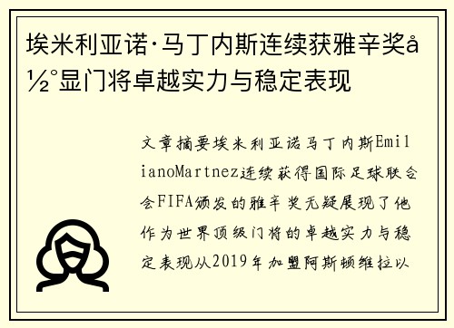 埃米利亚诺·马丁内斯连续获雅辛奖彰显门将卓越实力与稳定表现