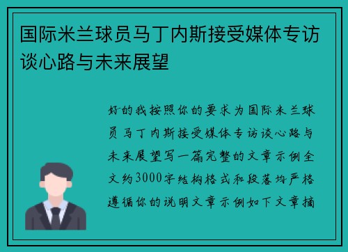 国际米兰球员马丁内斯接受媒体专访谈心路与未来展望