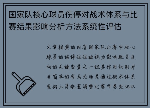 国家队核心球员伤停对战术体系与比赛结果影响分析方法系统性评估 国家队核心球员伤停对战术体系与比赛结果影响分析方法系统性评估