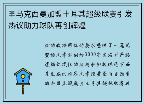圣马克西曼加盟土耳其超级联赛引发热议助力球队再创辉煌
