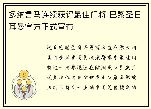 多纳鲁马连续获评最佳门将 巴黎圣日耳曼官方正式宣布 多纳鲁马连续获评最佳门将 巴黎圣日耳曼官方正式宣布