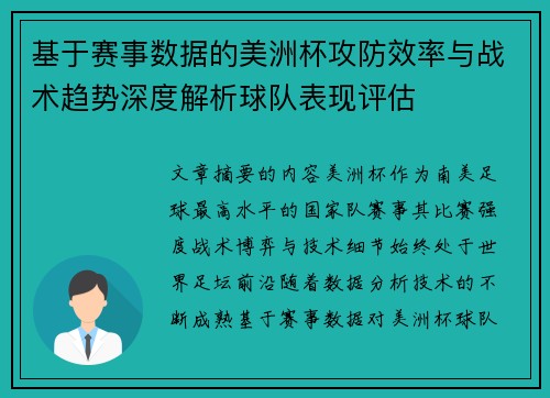 基于赛事数据的美洲杯攻防效率与战术趋势深度解析球队表现评估 基于赛事数据的美洲杯攻防效率与战术趋势深度解析球队表现评估