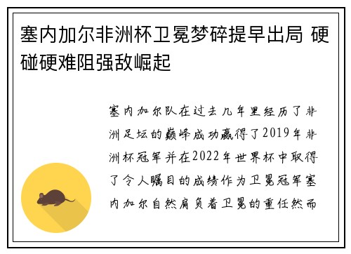 塞内加尔非洲杯卫冕梦碎提早出局 硬碰硬难阻强敌崛起 塞内加尔非洲杯卫冕梦碎提早出局 硬碰硬难阻强敌崛起