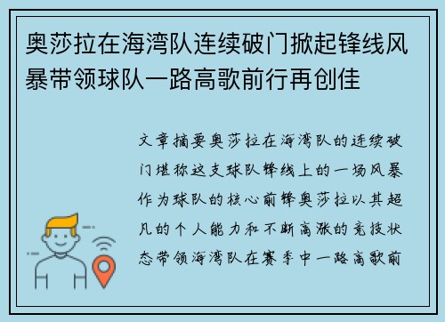奥莎拉在海湾队连续破门掀起锋线风暴带领球队一路高歌前行再创佳 奥莎拉在海湾队连续破门掀起锋线风暴带领球队一路高歌前行再创佳