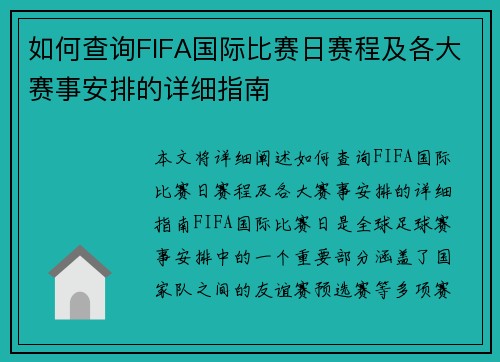 如何查询FIFA国际比赛日赛程及各大赛事安排的详细指南