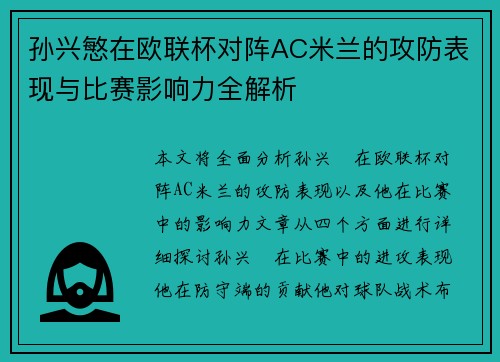 孙兴慜在欧联杯对阵AC米兰的攻防表现与比赛影响力全解析
