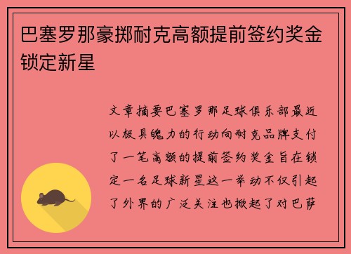 巴塞罗那豪掷耐克高额提前签约奖金锁定新星