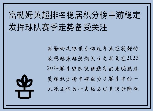 富勒姆英超排名稳居积分榜中游稳定发挥球队赛季走势备受关注 富勒姆英超排名稳居积分榜中游稳定发挥球队赛季走势备受关注