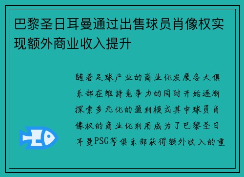巴黎圣日耳曼通过出售球员肖像权实现额外商业收入提升 巴黎圣日耳曼通过出售球员肖像权实现额外商业收入提升