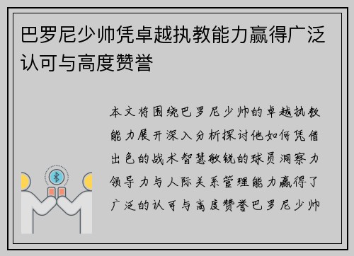 巴罗尼少帅凭卓越执教能力赢得广泛认可与高度赞誉 巴罗尼少帅凭卓越执教能力赢得广泛认可与高度赞誉