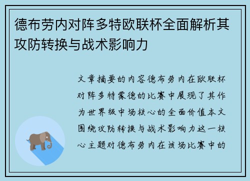德布劳内对阵多特欧联杯全面解析其攻防转换与战术影响力 德布劳内对阵多特欧联杯全面解析其攻防转换与战术影响力