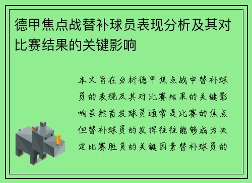 德甲焦点战替补球员表现分析及其对比赛结果的关键影响 德甲焦点战替补球员表现分析及其对比赛结果的关键影响