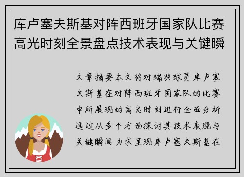库卢塞夫斯基对阵西班牙国家队比赛高光时刻全景盘点技术表现与关键瞬间解析