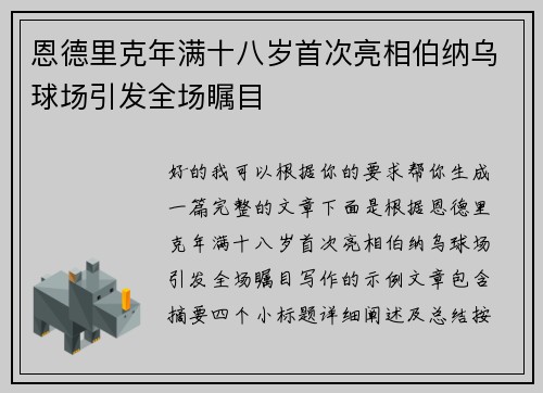 恩德里克年满十八岁首次亮相伯纳乌球场引发全场瞩目