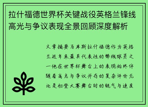 拉什福德世界杯关键战役英格兰锋线高光与争议表现全景回顾深度解析 拉什福德世界杯关键战役英格兰锋线高光与争议表现全景回顾深度解析