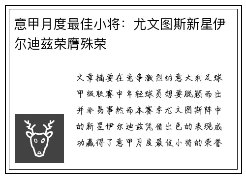 意甲月度最佳小将：尤文图斯新星伊尔迪兹荣膺殊荣