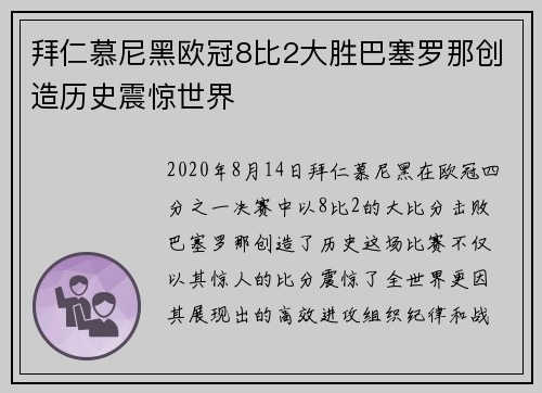 拜仁慕尼黑欧冠8比2大胜巴塞罗那创造历史震惊世界 拜仁慕尼黑欧冠8比2大胜巴塞罗那创造历史震惊世界