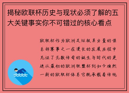 揭秘欧联杯历史与现状必须了解的五大关键事实你不可错过的核心看点 揭秘欧联杯历史与现状必须了解的五大关键事实你不可错过的核心看点