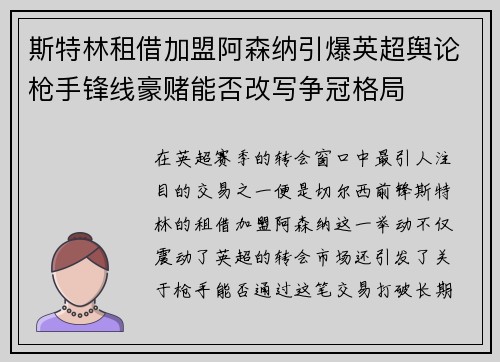斯特林租借加盟阿森纳引爆英超舆论枪手锋线豪赌能否改写争冠格局