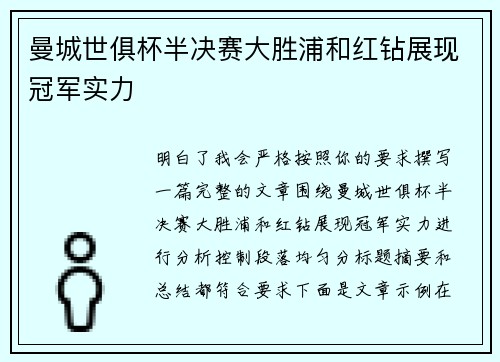 曼城世俱杯半决赛大胜浦和红钻展现冠军实力