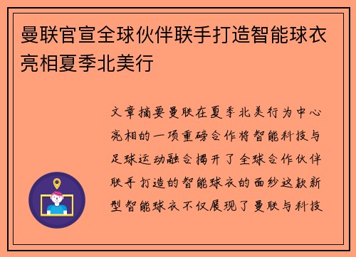 曼联官宣全球伙伴联手打造智能球衣亮相夏季北美行