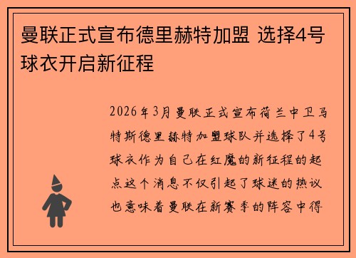 曼联正式宣布德里赫特加盟 选择4号球衣开启新征程