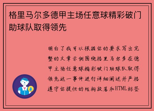 格里马尔多德甲主场任意球精彩破门助球队取得领先 格里马尔多德甲主场任意球精彩破门助球队取得领先