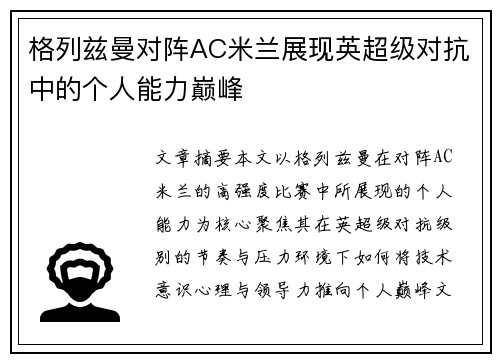 格列兹曼对阵AC米兰展现英超级对抗中的个人能力巅峰